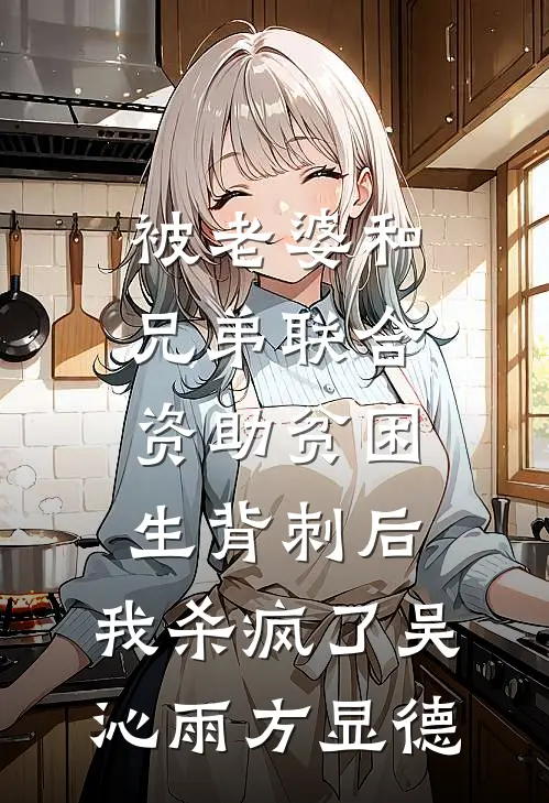 被老婆和兄弟联合资助贫困生背刺后，我杀疯了吴沁雨方显德