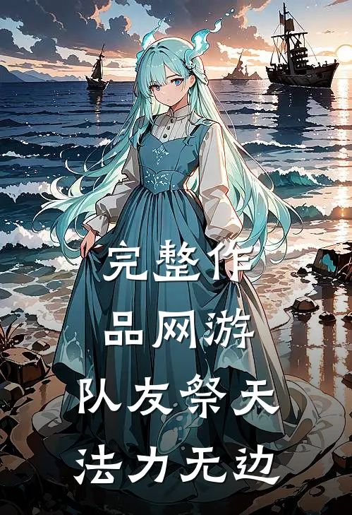 完整作品网游：队友祭天，法力无边