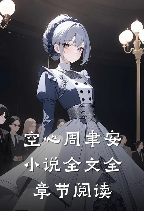 空心周聿安小说全文全章节阅读