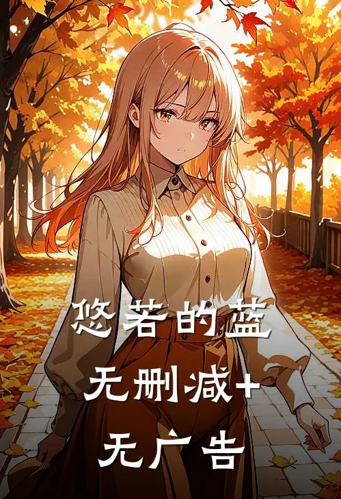 悠若的蓝无删减+无广告