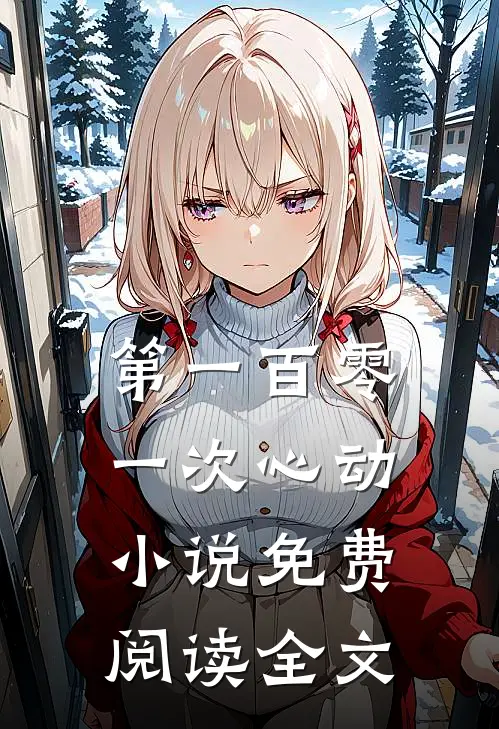 第一百零一次心动小说免费阅读全文