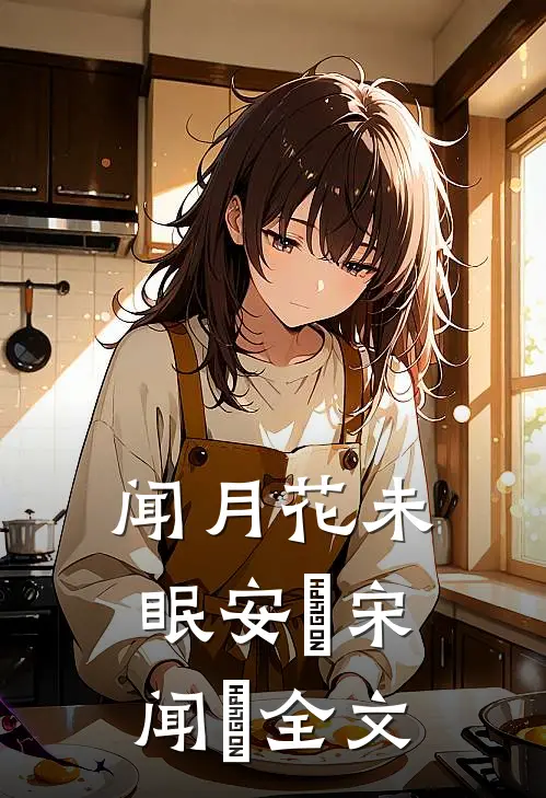 闻月花未眠安玥宋闻璟全文