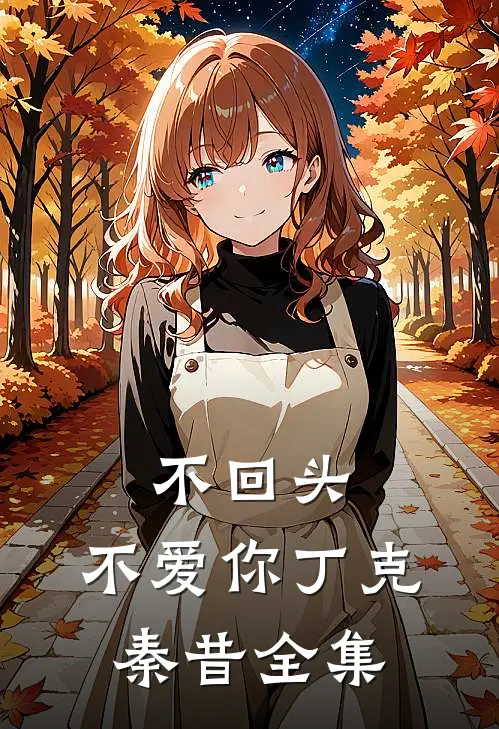 不回头，不爱你丁克秦昔 全集