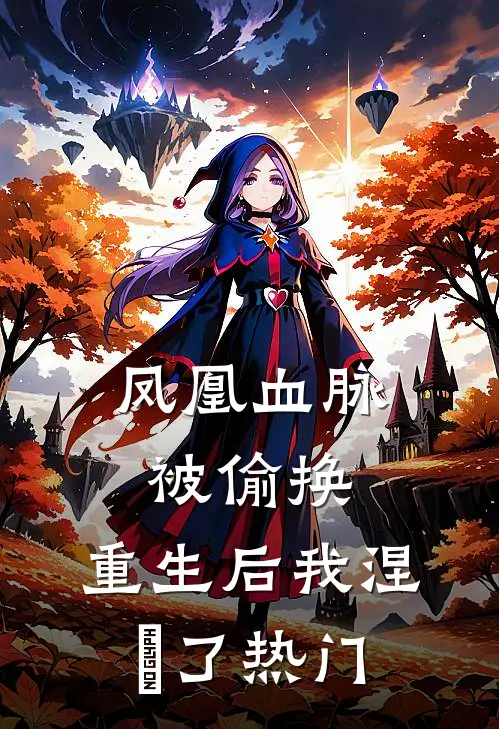 凤凰血脉被偷换，重生后我涅槃了热门