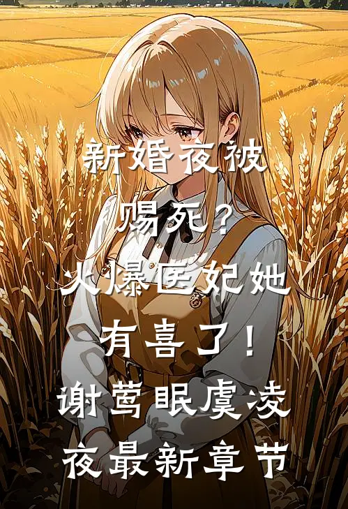 新婚夜被赐死？火爆医妃她有喜了！谢莺眠虞凌夜最新章节