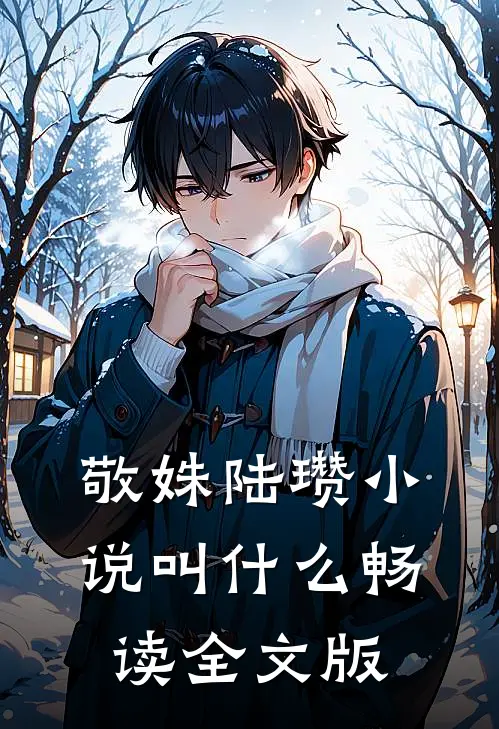 敬姝陆瓒小说叫什么畅读全文版