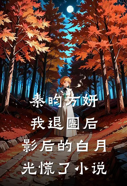 秦昀方妍我退圈后，影后的白月光慌了小说