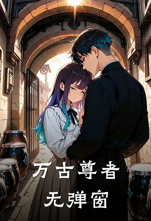 万古尊者无弹窗