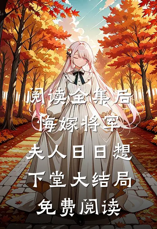 阅读全集后悔嫁将军，夫人日日想下堂大结局免费阅读