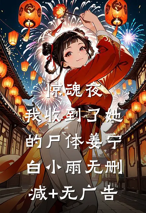 惊魂夜，我收到了她的尸体姜宁白小雨无删减+无广告