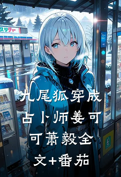 九尾狐穿成占卜师姜可可萧毅全文+番茄