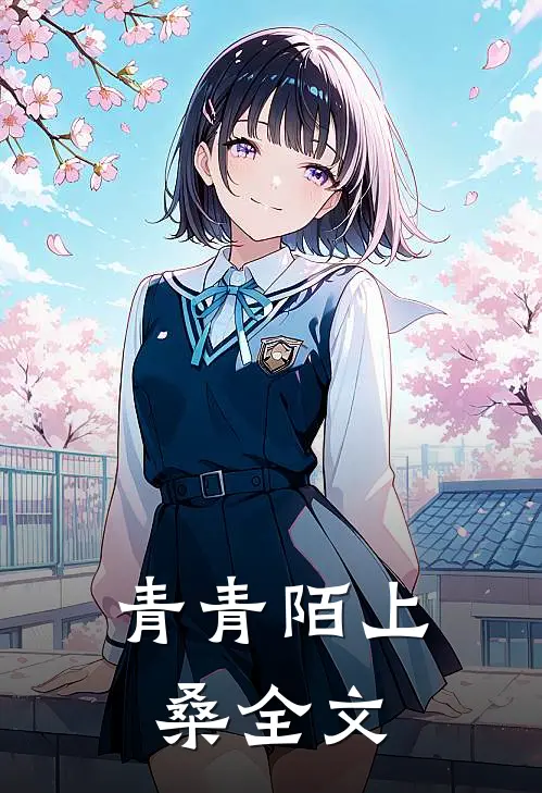 青青陌上桑全文