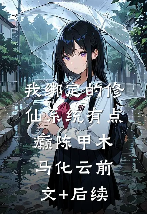 我绑定的修仙系统有点癫陈甲木马化云前文+后续