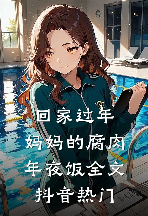 回家过年，妈妈的腐肉年夜饭全文抖音热门