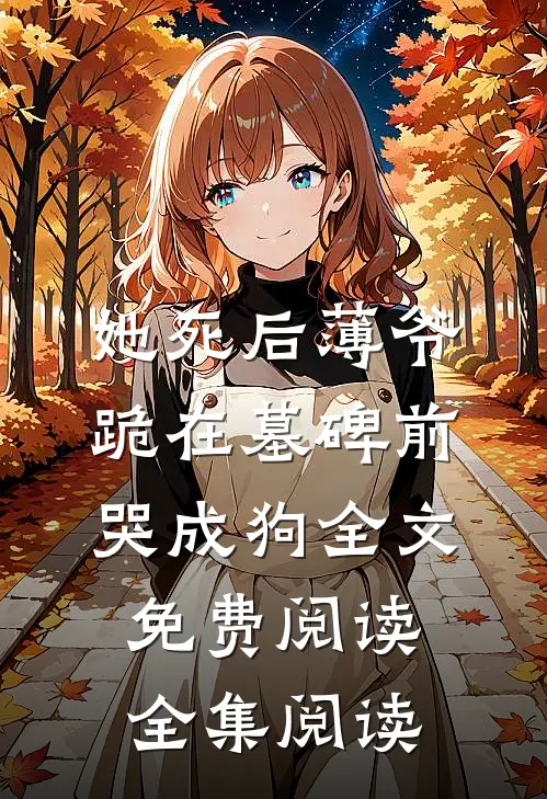 她死后薄爷跪在墓碑前哭成狗全文免费阅读全集阅读