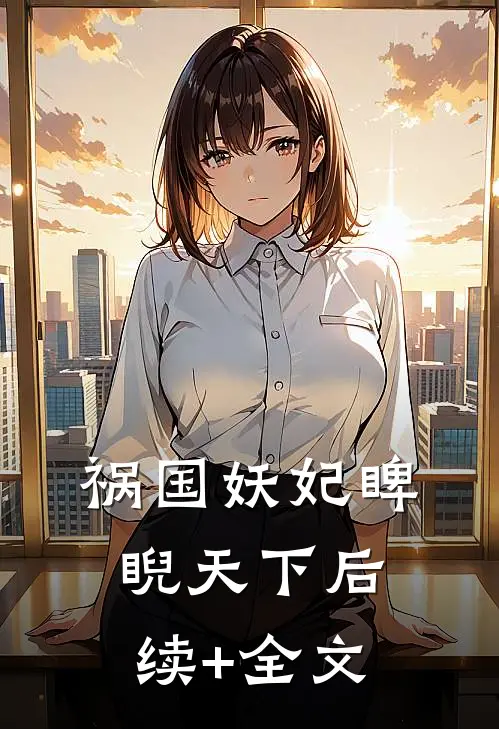 祸国妖妃睥睨天下后续+全文