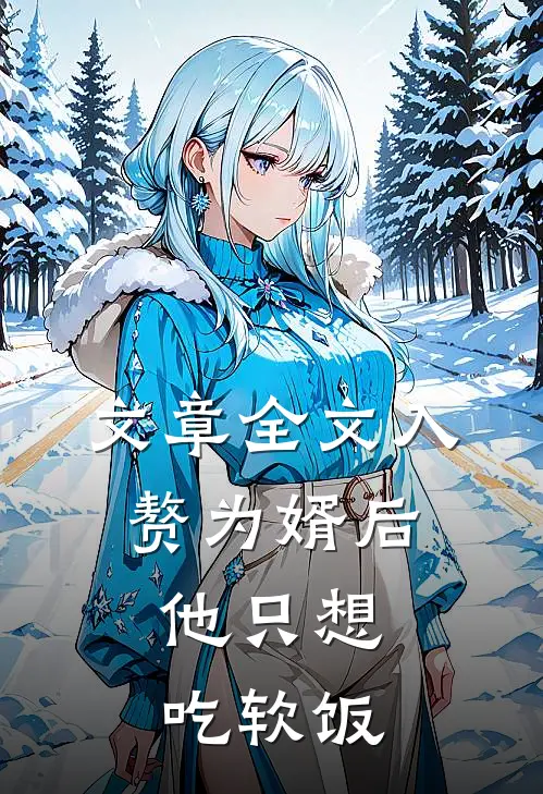文章全文入赘为婿后，他只想吃软饭