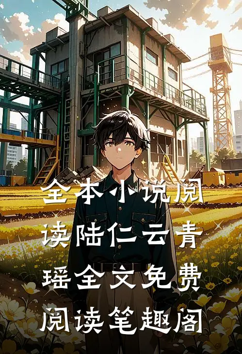 全本小说阅读陆仁云青瑶全文免费阅读笔趣阁
