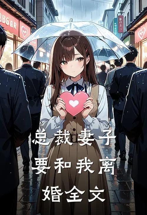 总裁妻子要和我离婚全文