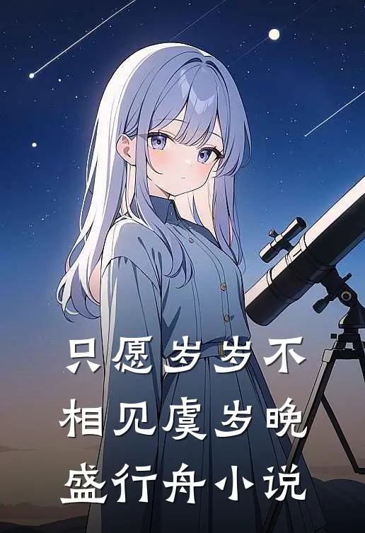 只愿岁岁不相见虞岁晚盛行舟小说