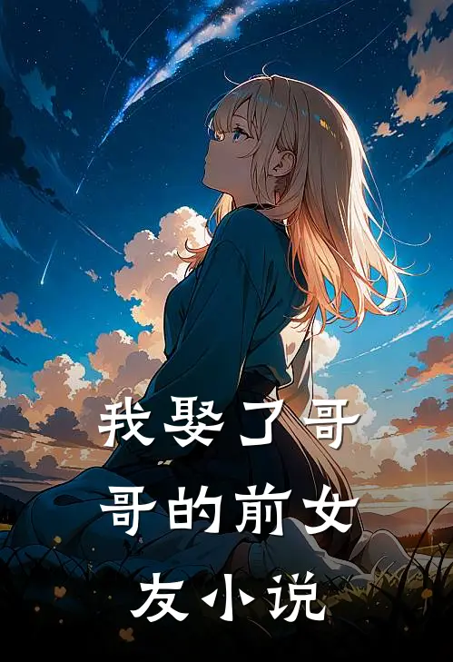 我娶了哥哥的前女友小说