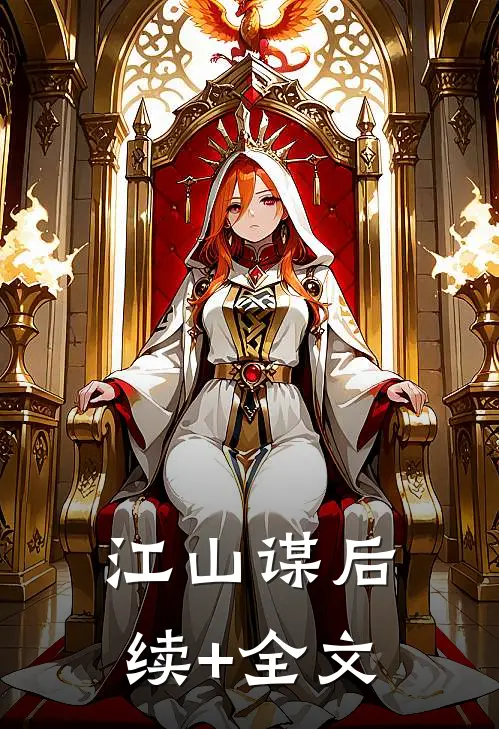 江山谋后续+全文