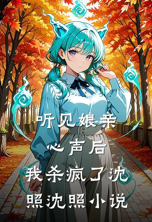 听见娘亲心声后，我杀疯了沈照沈照小说