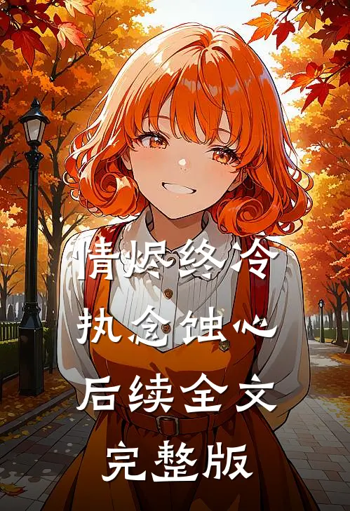 情烬终冷，执念蚀心后续全文完整版