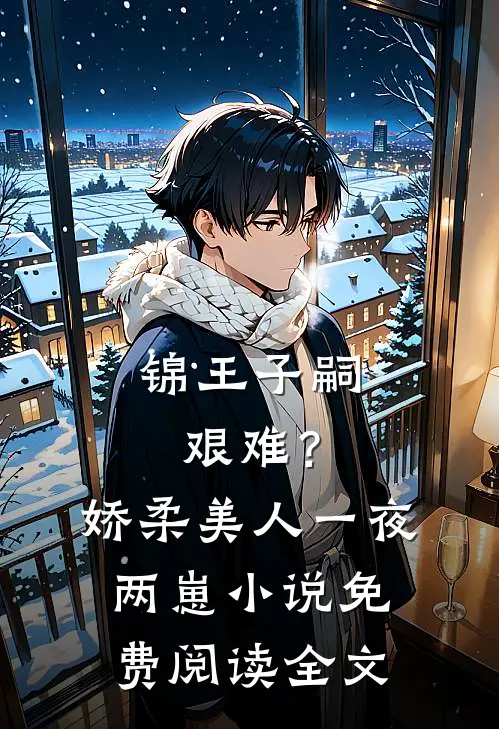 锦王子嗣艰难？娇柔美人一夜两崽小说免费阅读全文