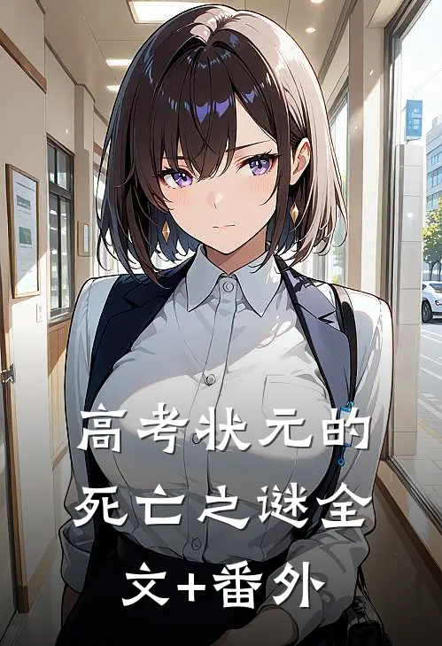高考状元的死亡之谜全文+番外
