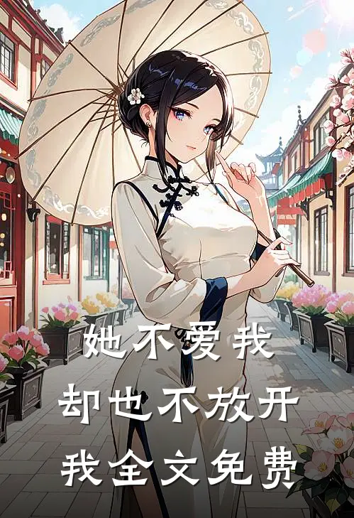她不爱我，却也不放开我全文免费