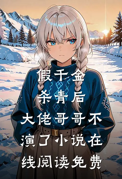 假千金杀青后，大佬哥哥不演了小说在线阅读免费