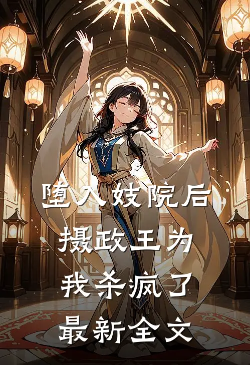 堕入妓院后，摄政王为我杀疯了最新全文