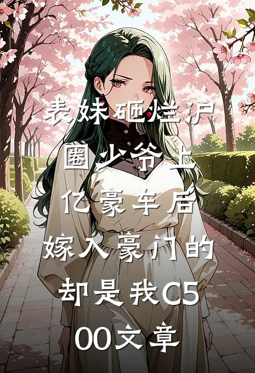 表妹砸烂沪圈少爷上亿豪车后，嫁入豪门的却是我C500文章