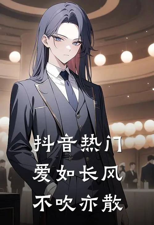 抖音热门爱如长风，不吹亦散