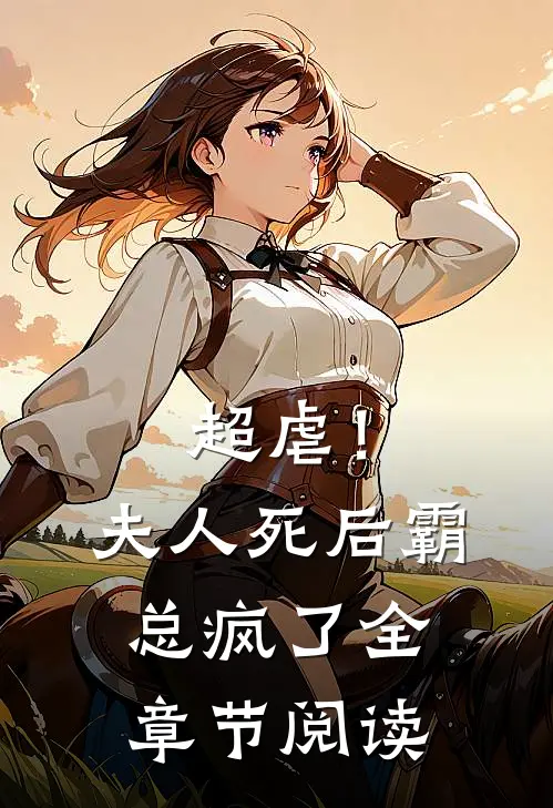 超虐！夫人死后，霸总疯了全章节阅读