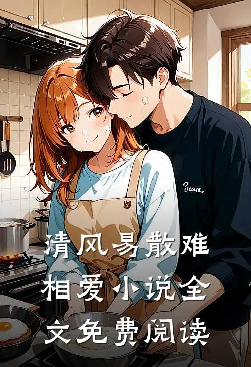 清风易散难相爱小说全文免费阅读