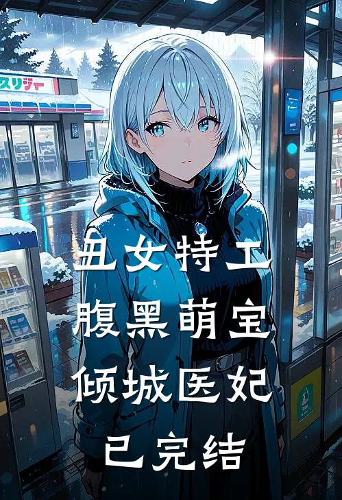 丑女特工：腹黑萌宝倾城医妃已完结