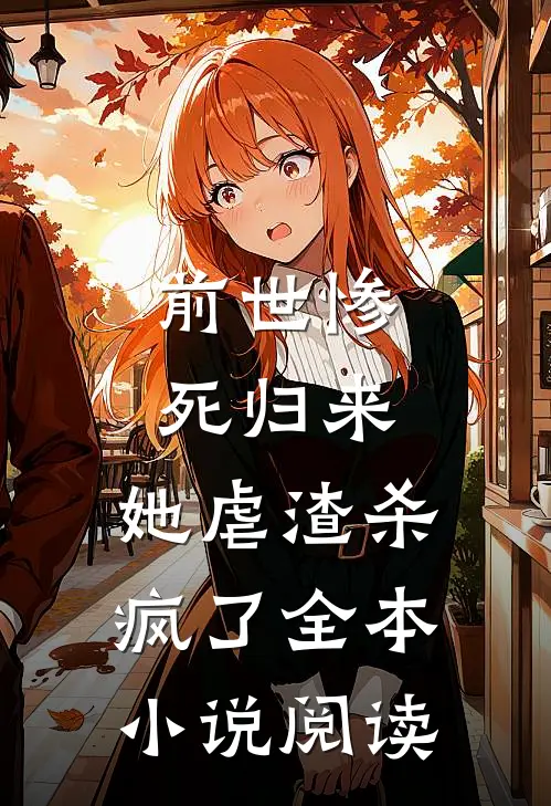 前世惨死归来，她虐渣杀疯了全本小说阅读