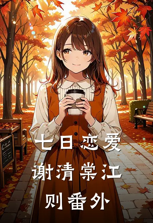 七日恋爱谢清棠江则 番外