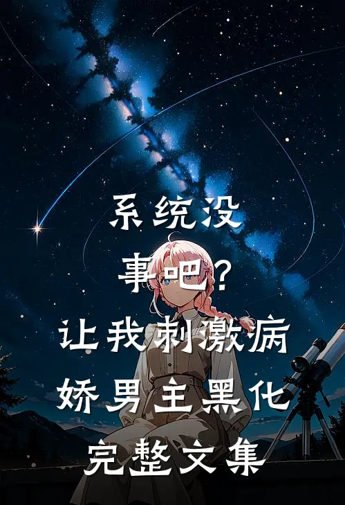 系统没事吧？让我刺激病娇男主黑化完整文集