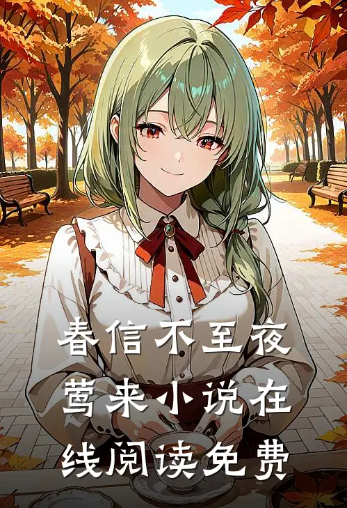 春信不至夜莺来小说在线阅读免费