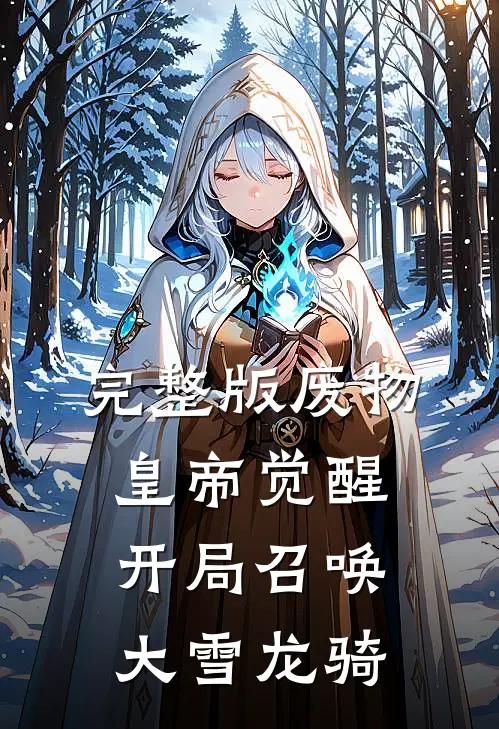 完整版废物皇帝觉醒，开局召唤大雪龙骑