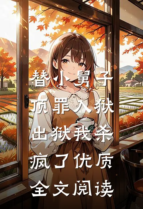 替小舅子顶罪入狱，出狱我杀疯了优质全文阅读