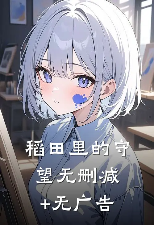 稻田里的守望无删减+无广告