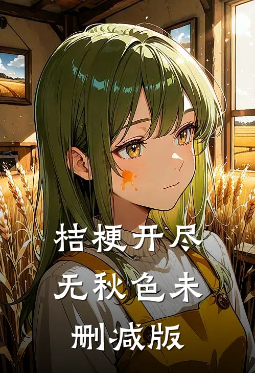 桔梗开尽无秋色未删减版