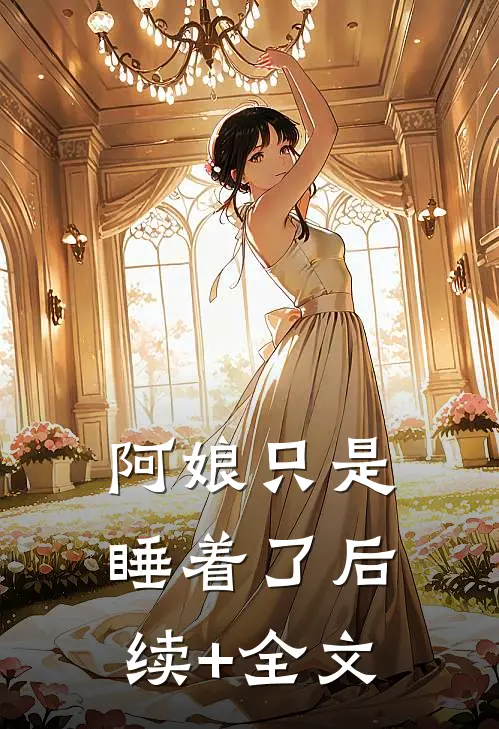 阿娘只是睡着了后续+全文