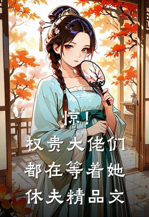 惊！权贵大佬们都在等着她休夫精品文