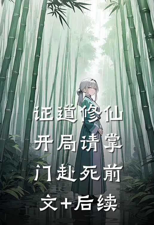 证道修仙：开局请掌门赴死前文+后续