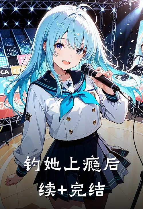 钓她上瘾后续+完结
